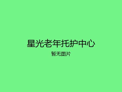 星光老年托护中心