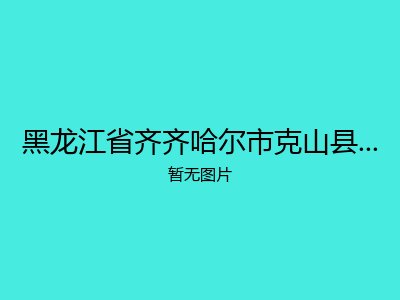 黑龙江省齐齐哈尔市克山县西建乡敬老院