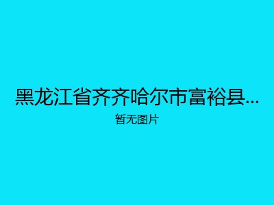 黑龙江省齐齐哈尔市富裕县富裕镇敬老院