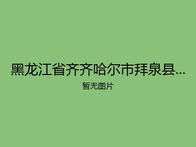 黑龙江省齐齐哈尔市拜泉县华光乡敬老院