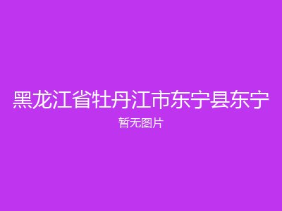 黑龙江省牡丹江市东宁县东宁