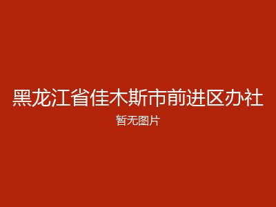 黑龙江省佳木斯市前进区办社