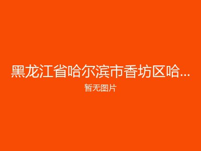 黑龙江省哈尔滨市香坊区哈汽实业开发总公司夕阳红公寓