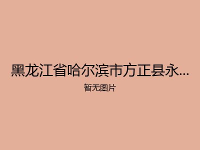 黑龙江省哈尔滨市方正县永华老年公寓