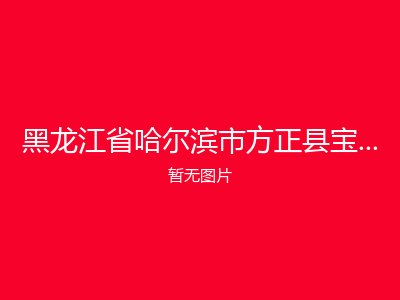 黑龙江省哈尔滨市方正县宝兴乡敬老院
