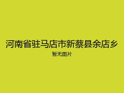 河南省驻马店市新蔡县余店乡