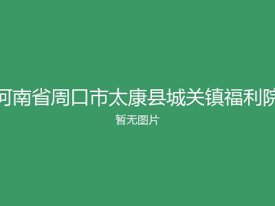 河南省周口市太康县城关镇福利院
