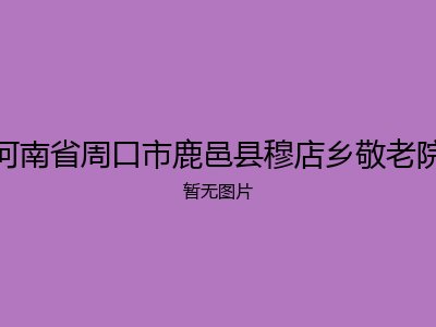 河南省周口市鹿邑县穆店乡敬老院
