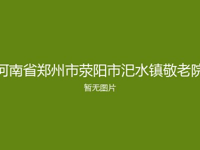 河南省郑州市荥阳市汜水镇敬老院
