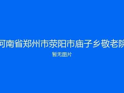 河南省郑州市荥阳市庙子乡敬老院