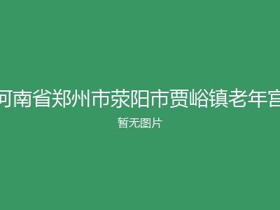 河南省郑州市荥阳市贾峪镇老年宫