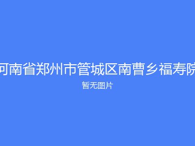 河南省郑州市管城区南曹乡福寿院