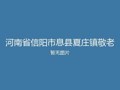 河南省信阳市息县夏庄镇敬老