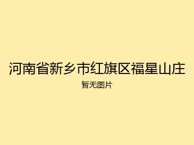 河南省新乡市红旗区福星山庄