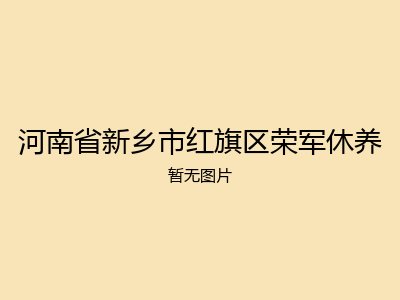 河南省新乡市红旗区荣军休养