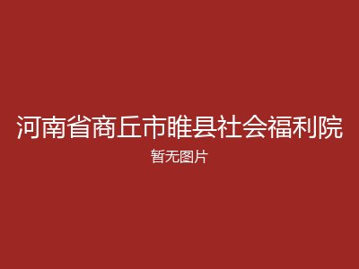 河南省商丘市睢县社会福利院