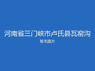 河南省三门峡市卢氏县瓦窑沟