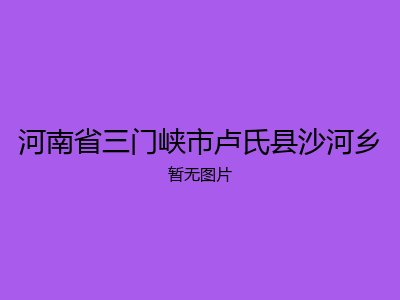 河南省三门峡市卢氏县沙河乡