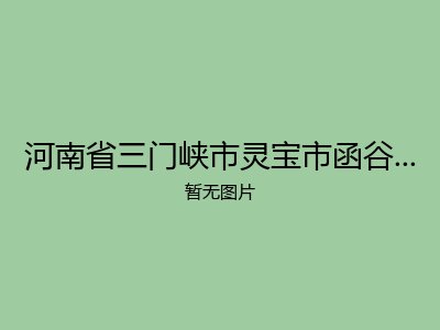 河南省三门峡市灵宝市函谷关镇敬老院