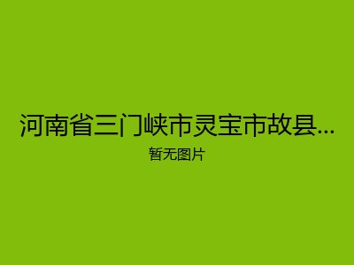 河南省三门峡市灵宝市故县镇敬老院