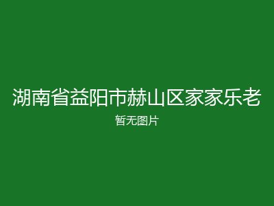 湖南省益阳市赫山区家家乐老