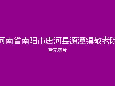 河南省南阳市唐河县源潭镇敬老院