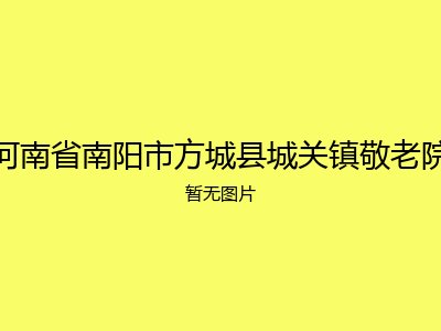河南省南阳市方城县城关镇敬老院