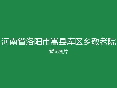 河南省洛阳市嵩县库区乡敬老院