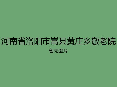 河南省洛阳市嵩县黄庄乡敬老院