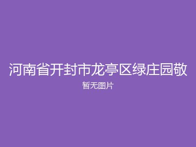 河南省开封市龙亭区绿庄园敬