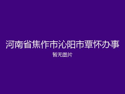 河南省焦作市沁阳市覃怀办事