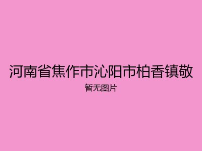 河南省焦作市沁阳市柏香镇敬