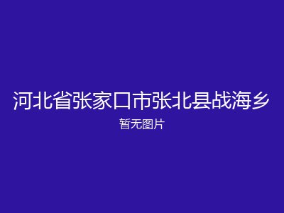 河北省张家口市张北县战海乡