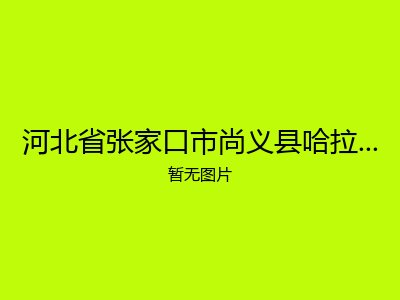河北省张家口市尚义县哈拉沟乡敬老院