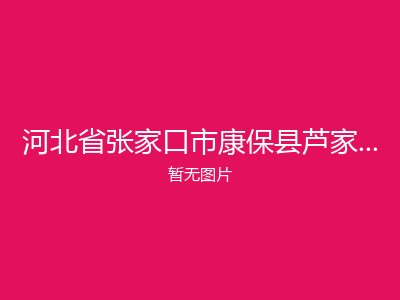 河北省张家口市康保县芦家营乡敬老院