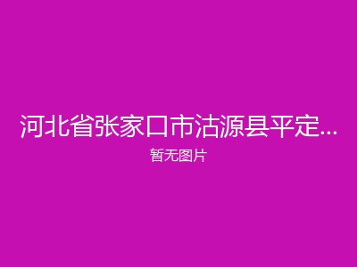 河北省张家口市沽源县平定堡镇敬老院