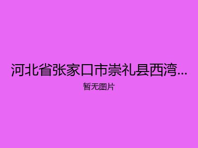 河北省张家口市崇礼县西湾子镇敬老院