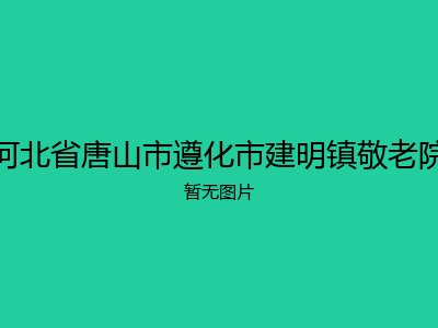 河北省唐山市遵化市建明镇敬老院