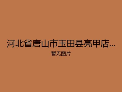河北省唐山市玉田县亮甲店镇敬老院
