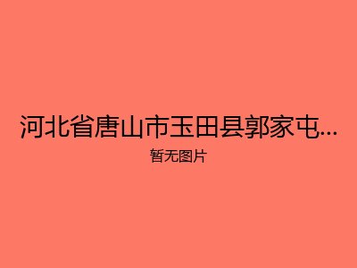河北省唐山市玉田县郭家屯乡敬老院