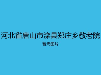 河北省唐山市滦县郑庄乡敬老院