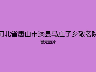 河北省唐山市滦县马庄子乡敬老院