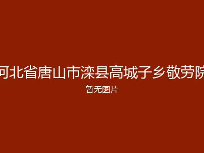 河北省唐山市滦县高城子乡敬劳院