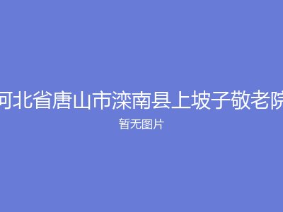 河北省唐山市滦南县上坡子敬老院