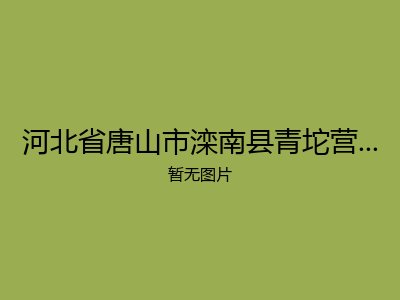 河北省唐山市滦南县青坨营镇敬老院