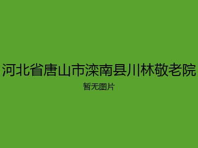 河北省唐山市滦南县川林敬老院