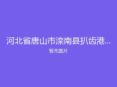 河北省唐山市滦南县扒齿港镇敬老院