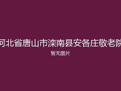 河北省唐山市滦南县安各庄敬老院