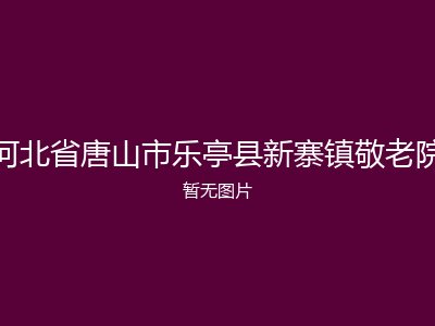 河北省唐山市乐亭县新寨镇敬老院