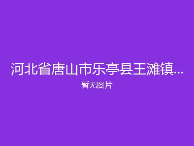 河北省唐山市乐亭县王滩镇新开口敬老院